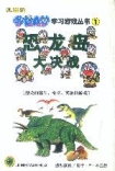 哆啦A梦·学习游戏丛书1-----恐龙岛大决战