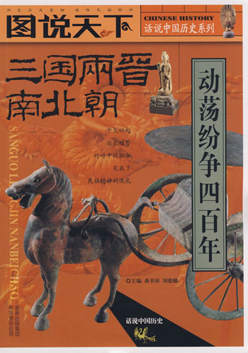 图说天下-话说中国历史系列 三国 两晋 南北朝