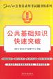 公共基础知识快速突破-法制版
