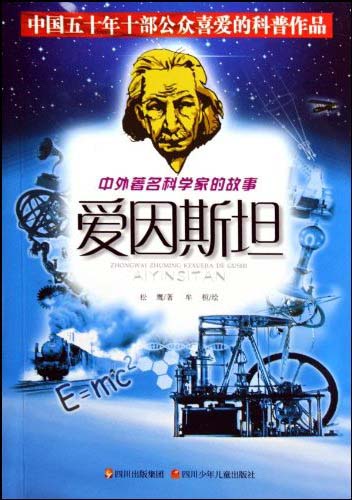 中外著名科学家的故事:爱因斯坦