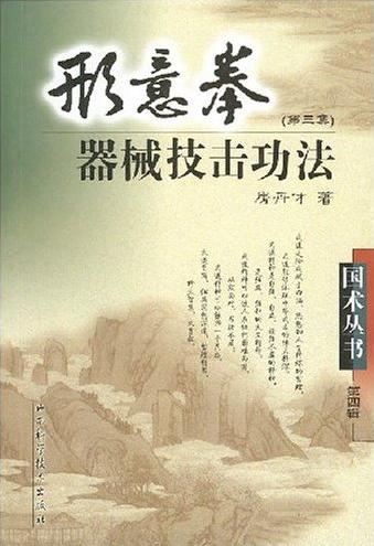 形意拳器械技击功法 第三辑