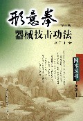 形意拳器械技击功法 第二辑