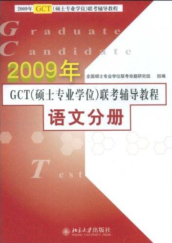 09GCT语文分册