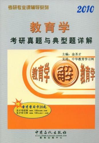 2010教育学考研真题与典型详解