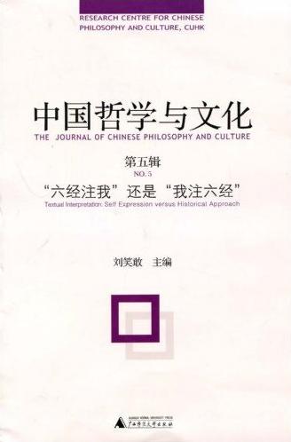 中国哲学与文化(第五辑)