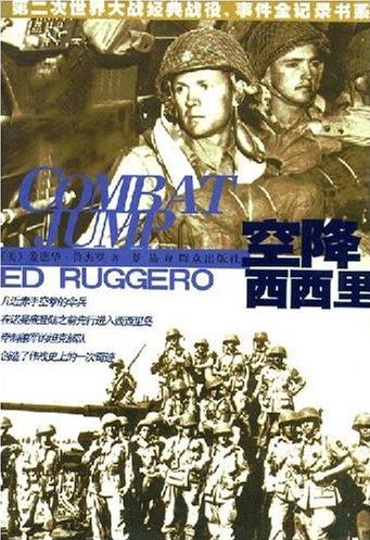 第二次世界大战经典战役.事件全记录书系--空降西西里