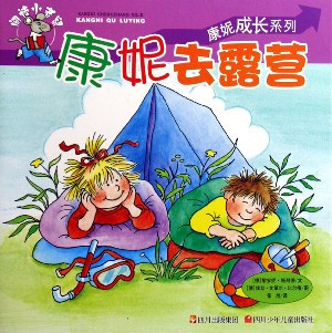 康妮去露营