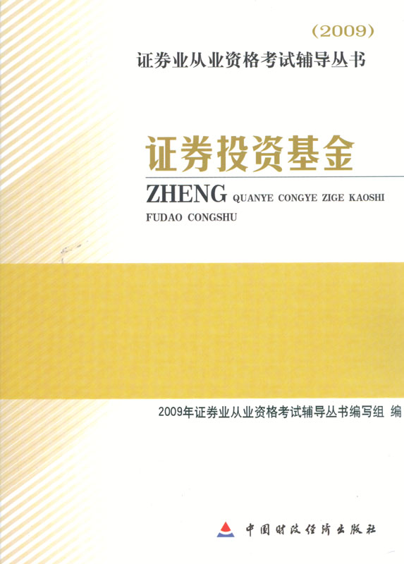 09证券投资基金(证券从业资格考试辅导丛书)