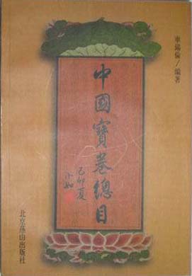 中国宝卷总目