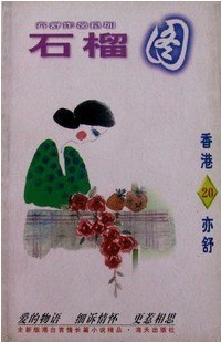 亦舒作品系列-----石榴图