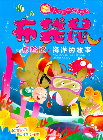 布袋鼠历险记-海洋的故事