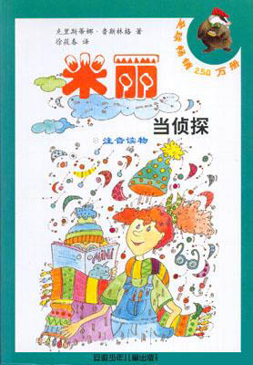 米丽当侦探