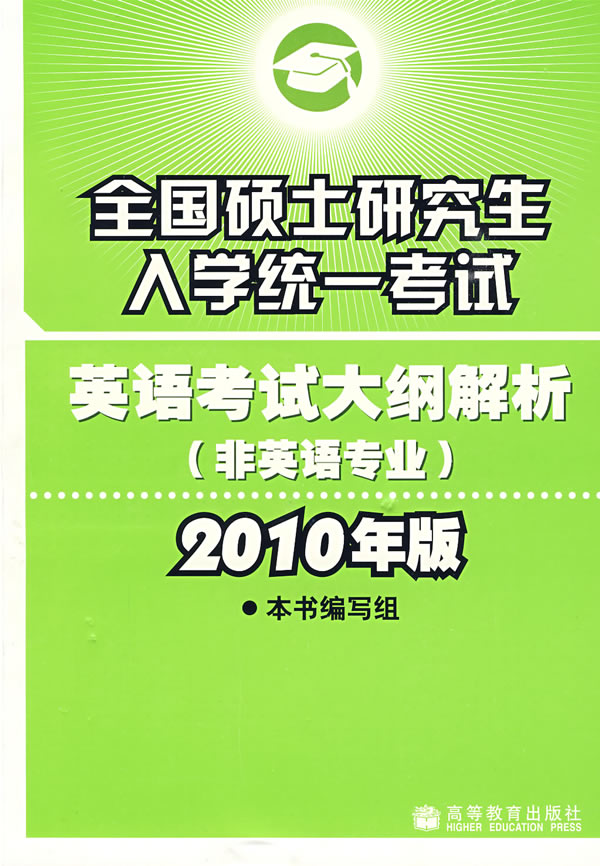 全国硕士研究生入学统一考试英语考试大纲解析(非英语专业)(2010年版)