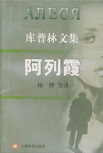 库普林文集 阿列霞