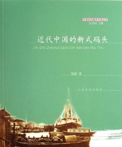 中国近代城市文化丛书--近代中国的新式码头