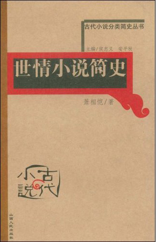 古代小说分类简史丛书--世情小说简史
