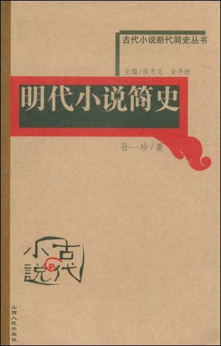 古代小说断代简史丛书--明代小说简史