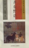 历代笔记英华:齐东野语