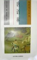 历代笔记英华:唐语林