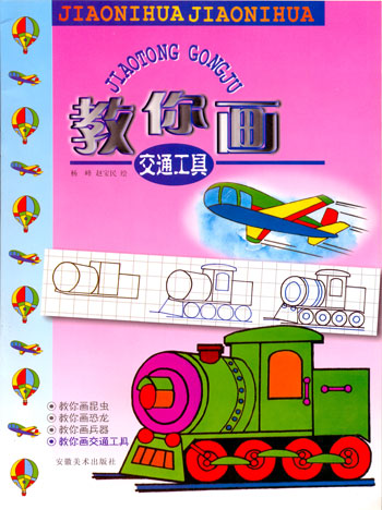 教你画交通工具