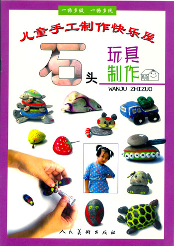 儿童手工制作快乐屋--石头玩具制作