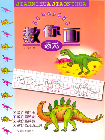 教你画恐龙
