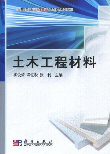 土木工程材料