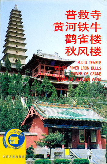 三晋揽胜--普救寺 黄河铁牛 歡雀楼 秋风楼