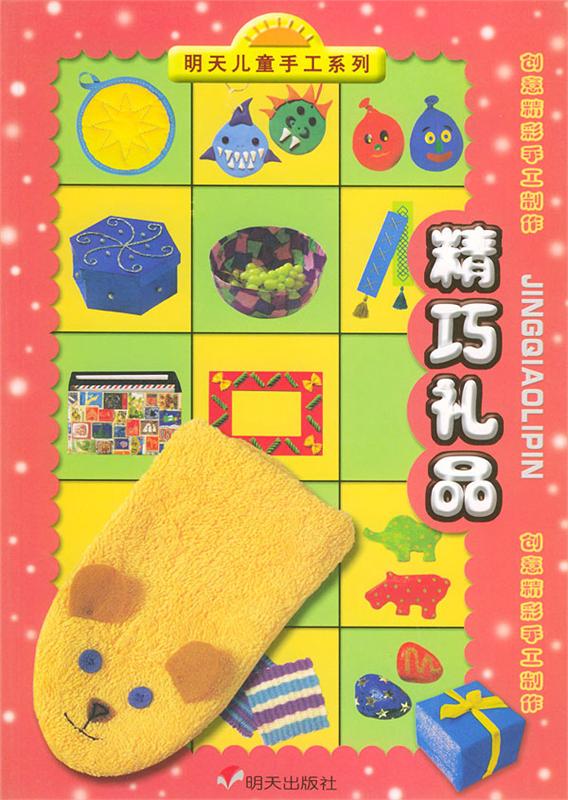 创意精彩手工制作:精巧礼品