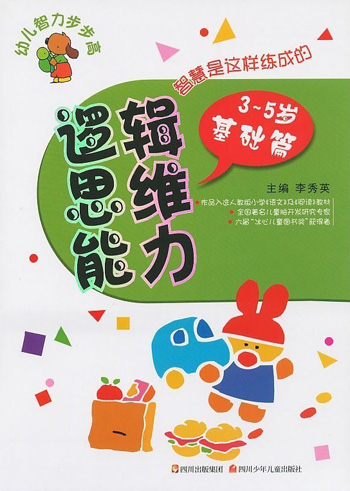 3-5岁基础篇-逻辑思维能力-幼儿智力步步高