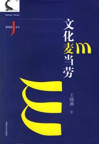 独角鲸文丛-文化麦当劳