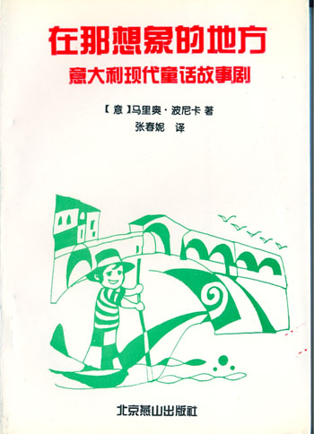 在那想像的地方:意大利现代童话故事剧