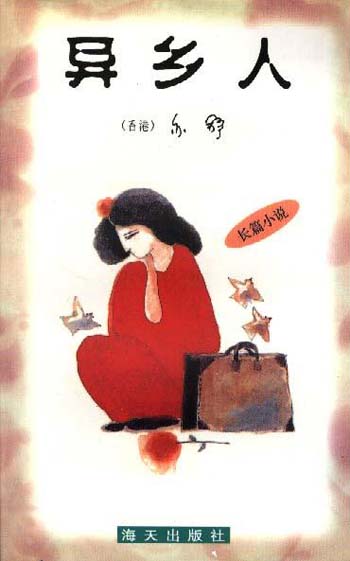 亦舒作品系列--异乡人