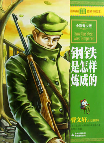 钢铁是怎样炼成的-全彩青少版