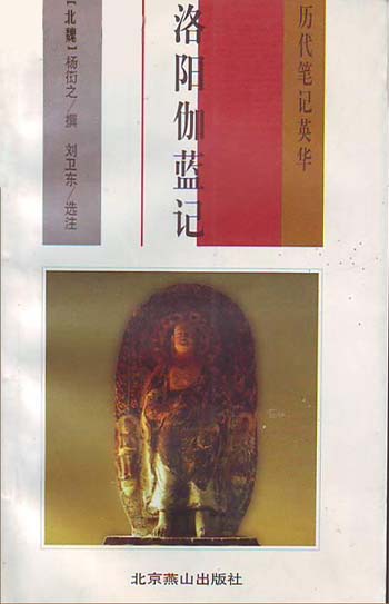 历代笔记英华:洛阳伽蓝记