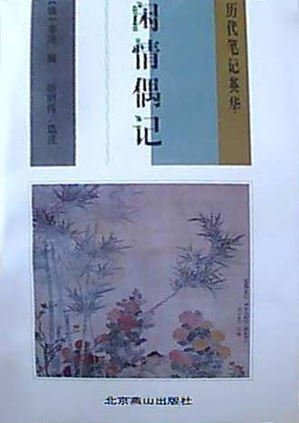 历代笔记英华--闲情偶记