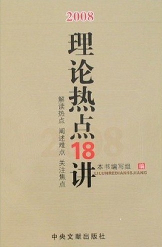 2008理论热点18讲--解读热点 阐述难点 关注焦点