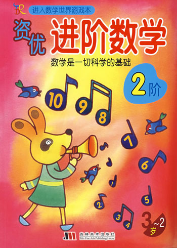 进入数学世界游戏本-----资优进阶数学(2-3岁)2阶