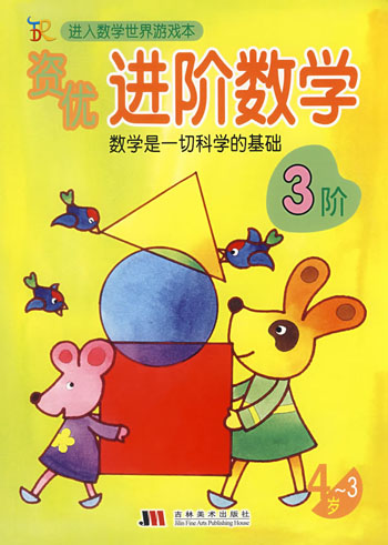 进入数学世界游戏本-----资优进阶数学(3-4岁)3阶