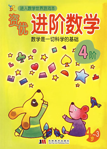 进入数学世界游戏本-----资优进阶数学(3-4岁)4阶