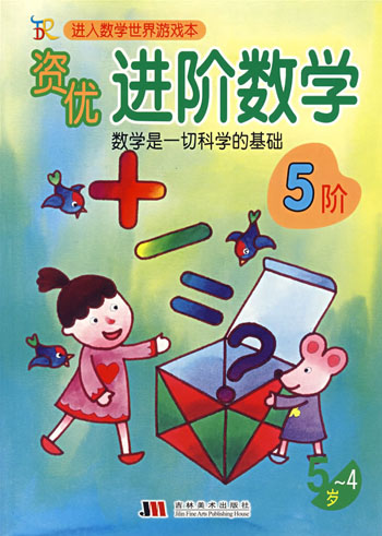 进入数学世界游戏本-----资优进阶数学(4-5岁)5阶