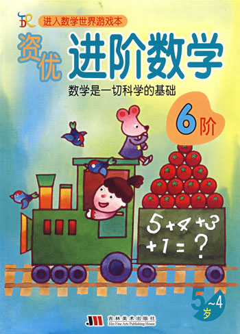 进入数学世界游戏本-----资优进阶数学(4-5岁)6阶