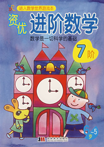 进入数学世界游戏本-----资优进阶数学(5-6岁)7阶