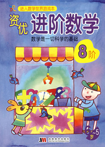 进入数学世界游戏本-----资优进阶数学(5-6岁)8阶
