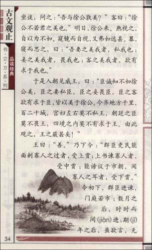 书立方系列:品读经典--古文观止
