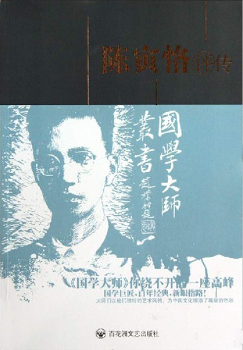 国学大师丛书-陈寅恪评传