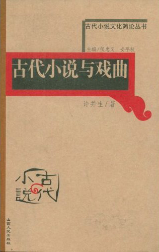 古代小说文化简史丛书-古代小说与戏曲
