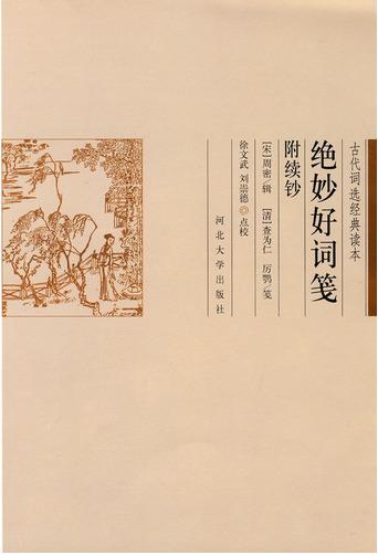 古代词选经典读本:绝妙好词笺附续钞