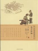 古代词选经典读本:花草粹编(上下册)