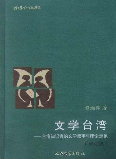 文学台湾:台湾知识者的文学叙事与理论想象